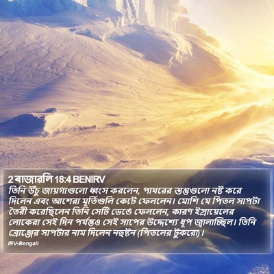 2 ৰাজাৱলি 18:4 BENIRV Bible Verse Image