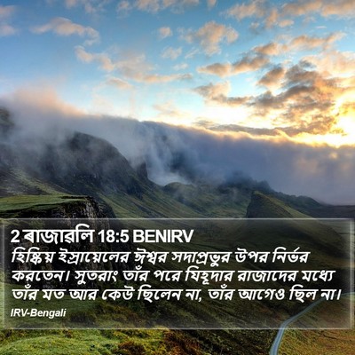 2 ৰাজাৱলি 18:5 BENIRV Bible Verse Image