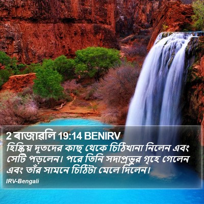2 ৰাজাৱলি 19:14 BENIRV Bible Verse Image