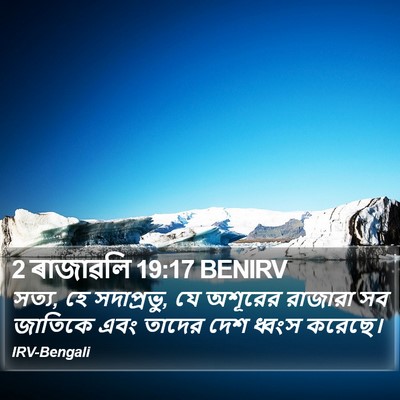 2 ৰাজাৱলি 19:17 BENIRV Bible Verse Image