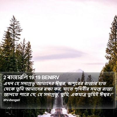 2 ৰাজাৱলি 19:19 BENIRV Bible Verse Image