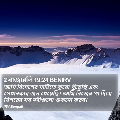 2 ৰাজাৱলি 19:24 BENIRV Bible Verse Image