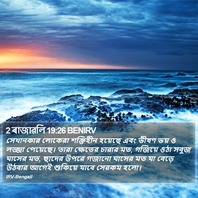 2 ৰাজাৱলি 19:26 BENIRV Bible Verse Image