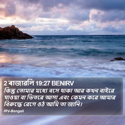2 ৰাজাৱলি 19:27 BENIRV Bible Verse Image