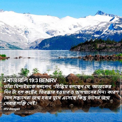 2 ৰাজাৱলি 19:3 BENIRV Bible Verse Image