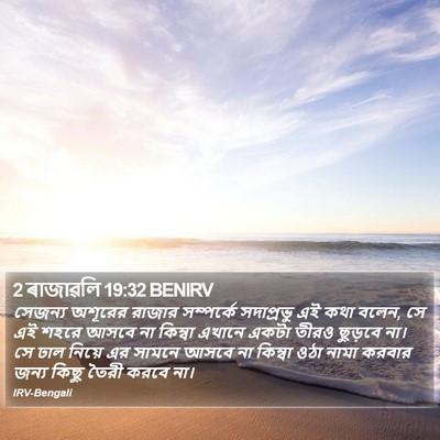 2 ৰাজাৱলি 19:32 BENIRV Bible Verse Image