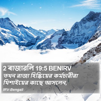 2 ৰাজাৱলি 19:5 BENIRV Bible Verse Image