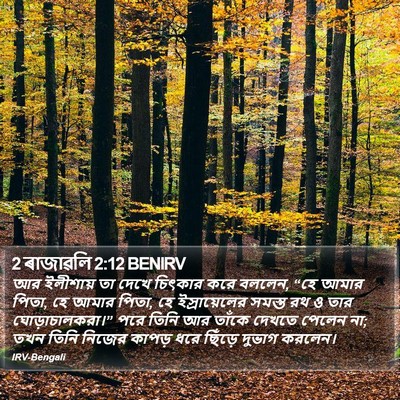 2 ৰাজাৱলি 2:12 BENIRV Bible Verse Image