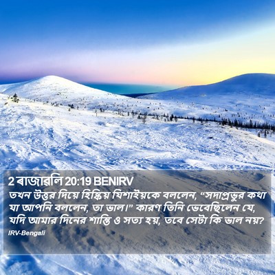2 ৰাজাৱলি 20:19 BENIRV Bible Verse Image
