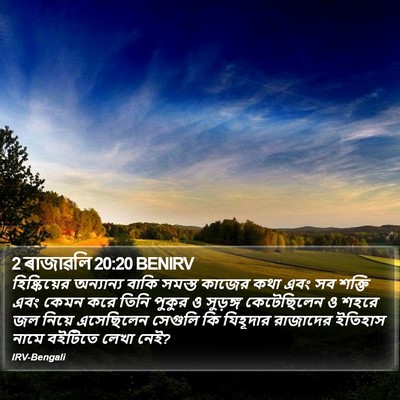 2 ৰাজাৱলি 20:20 BENIRV Bible Verse Image
