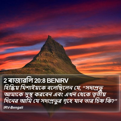 2 ৰাজাৱলি 20:8 BENIRV Bible Verse Image