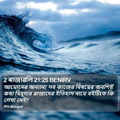 2 ৰাজাৱলি 21:25 BENIRV Bible Verse Image