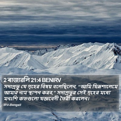 2 ৰাজাৱলি 21:4 BENIRV Bible Verse Image