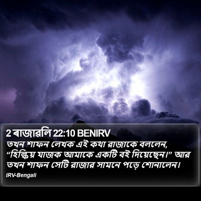 2 ৰাজাৱলি 22:10 BENIRV Bible Verse Image