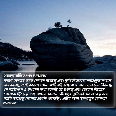 2 ৰাজাৱলি 22:19 BENIRV Bible Verse Image