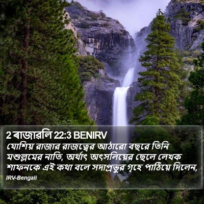 2 ৰাজাৱলি 22:3 BENIRV Bible Verse Image