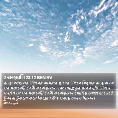 2 ৰাজাৱলি 23:12 BENIRV Bible Verse Image