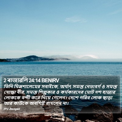 2 ৰাজাৱলি 24:14 BENIRV Bible Verse Image