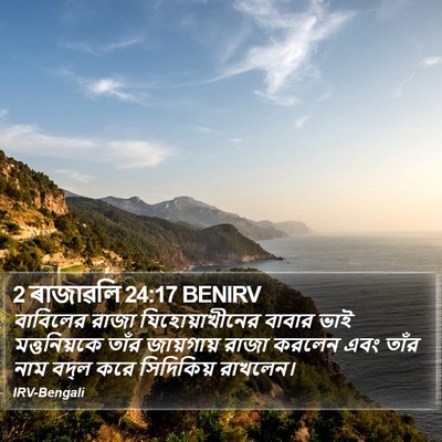 2 ৰাজাৱলি 24:17 BENIRV Bible Verse Image