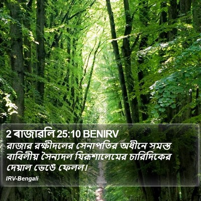 2 ৰাজাৱলি 25:10 BENIRV Bible Verse Image