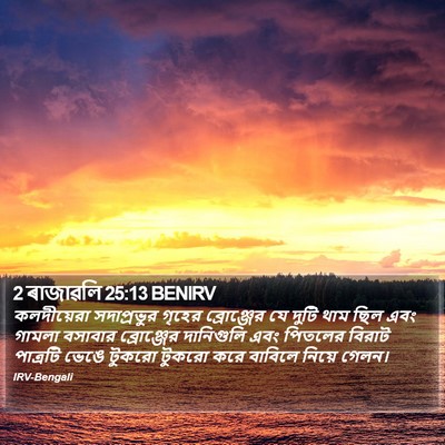 2 ৰাজাৱলি 25:13 BENIRV Bible Verse Image