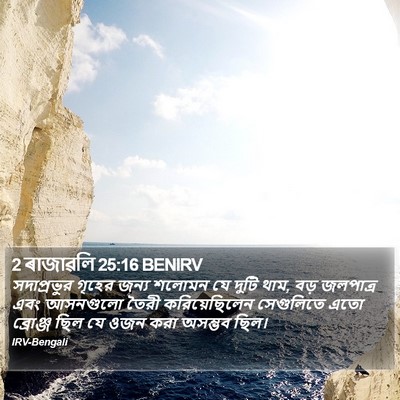2 ৰাজাৱলি 25:16 BENIRV Bible Verse Image