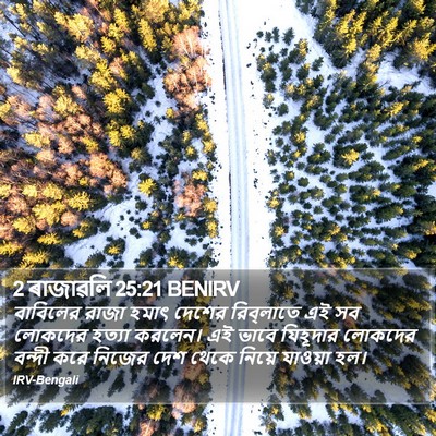 2 ৰাজাৱলি 25:21 BENIRV Bible Verse Image