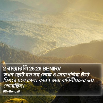 2 ৰাজাৱলি 25:26 BENIRV Bible Verse Image