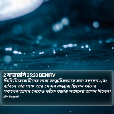 2 ৰাজাৱলি 25:28 BENIRV Bible Verse Image