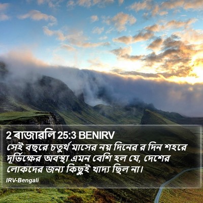 2 ৰাজাৱলি 25:3 BENIRV Bible Verse Image