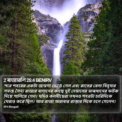 2 ৰাজাৱলি 25:4 BENIRV Bible Verse Image