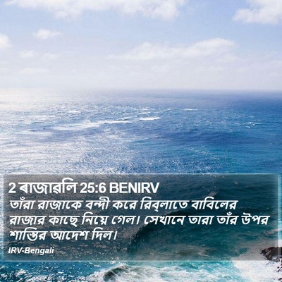 2 ৰাজাৱলি 25:6 BENIRV Bible Verse Image
