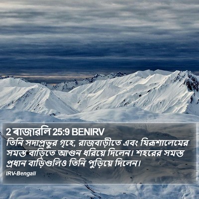 2 ৰাজাৱলি 25:9 BENIRV Bible Verse Image