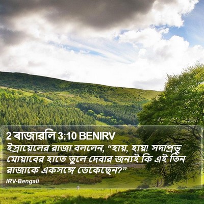 2 ৰাজাৱলি 3:10 BENIRV Bible Verse Image