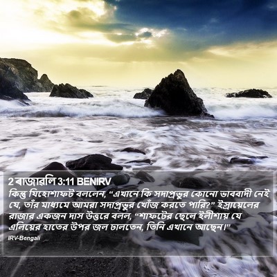 2 ৰাজাৱলি 3:11 BENIRV Bible Verse Image