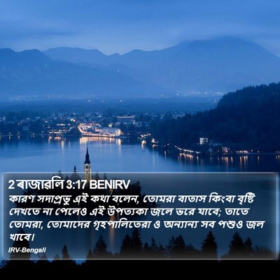 2 ৰাজাৱলি 3:17 BENIRV Bible Verse Image