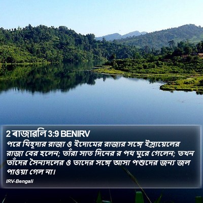 2 ৰাজাৱলি 3:9 BENIRV Bible Verse Image