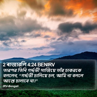 2 ৰাজাৱলি 4:24 BENIRV Bible Verse Image