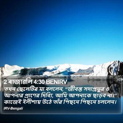 2 ৰাজাৱলি 4:30 BENIRV Bible Verse Image