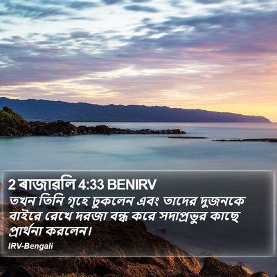 2 ৰাজাৱলি 4:33 BENIRV Bible Verse Image
