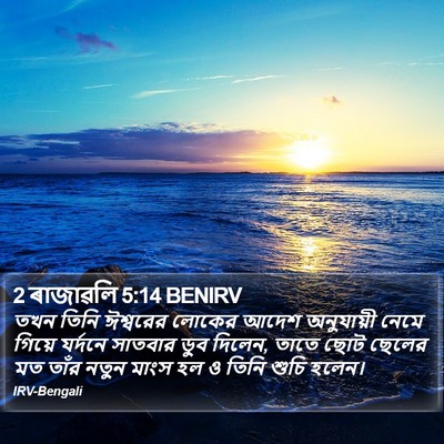 2 ৰাজাৱলি 5:14 BENIRV Bible Verse Image