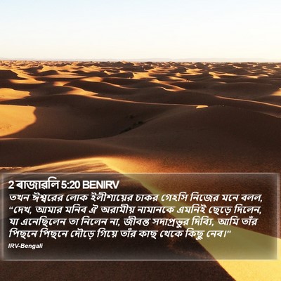 2 ৰাজাৱলি 5:20 BENIRV Bible Verse Image