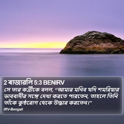 2 ৰাজাৱলি 5:3 BENIRV Bible Verse Image