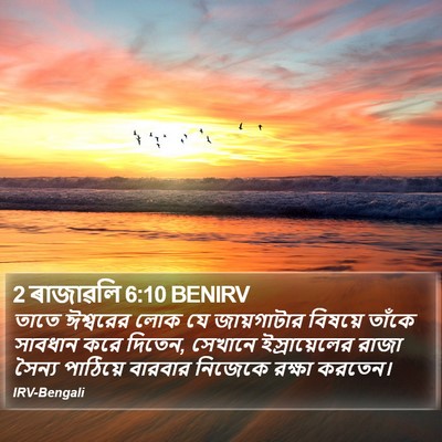2 ৰাজাৱলি 6:10 BENIRV Bible Verse Image