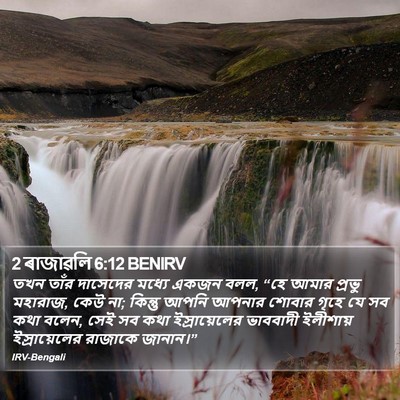 2 ৰাজাৱলি 6:12 BENIRV Bible Verse Image