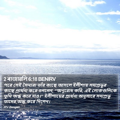 2 ৰাজাৱলি 6:18 BENIRV Bible Verse Image
