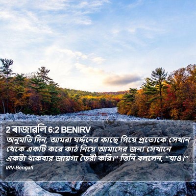 2 ৰাজাৱলি 6:2 BENIRV Bible Verse Image