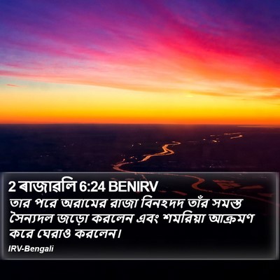 2 ৰাজাৱলি 6:24 BENIRV Bible Verse Image