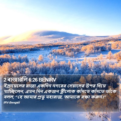2 ৰাজাৱলি 6:26 BENIRV Bible Verse Image