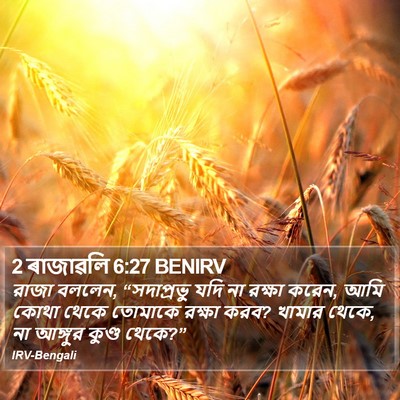 2 ৰাজাৱলি 6:27 BENIRV Bible Verse Image